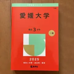2026年最新】愛媛大学赤本2023の人気アイテム - メルカリ