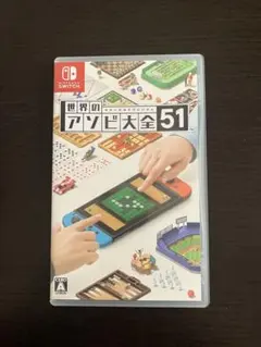 世界のアソビ大全51