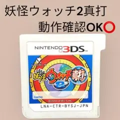 【24時間以内発送】　3DSソフト 妖怪ウォッチ2真打　動作確認済み　1