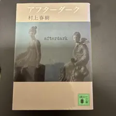 アフターダーク