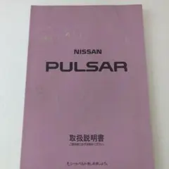 日産 NISSAN PULSAR N14系 取扱説明書（含むGTI-R）のサムネイル