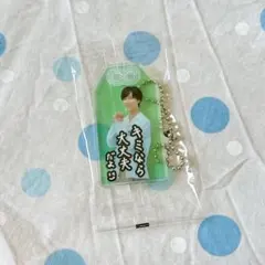 【未開封】SnowMan 阿部亮平 お守りキーホルダー