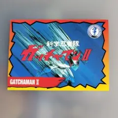 タツノコ　ガッチャマン II トレーディングカード 106