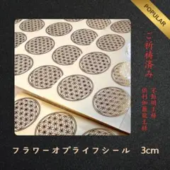 【祈祷済】フラワーオブライフ　シール　エナジーステッカー【7枚】　3cm