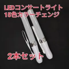 ♪シルバー2本★キンブレ同サイズペンライトライブコンサートライト１５色