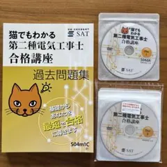 2026年最新】猫でもわかる 第二種電気工事士の人気アイテム - メルカリ