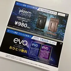 ploom aura 本体値引券 ＆ evo たばこ引換券ローソン限定
