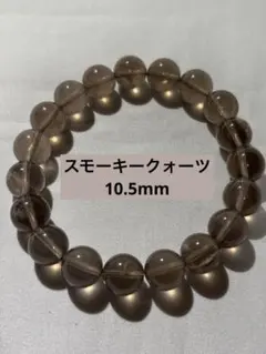 【淡色】スモーキークォーツ　10.5mmブレスレット