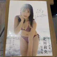 モーニング娘。北川莉央 写真集　2冊セット