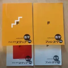 森塾 中３ 数学 フォレスタ・ステップ ２冊セット