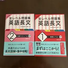大学入試 全レベル問題集 英語長文 1 基礎レベル、共通テストレベル2