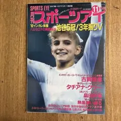 スポーツアイ 1992年11月号