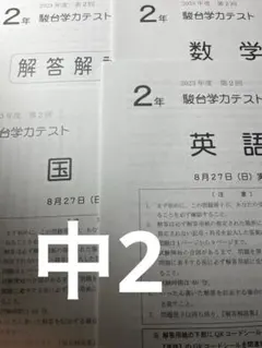 2026年度 中2 第1回 4月実施ベネッセ学力推移調査 中学2年 最新版