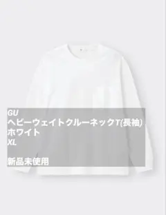 GU ヘビーウェイトクルーネックT(長袖) ホワイト　XL