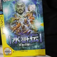 CD―ROM 水滸伝 天命の誓い Windows　koei