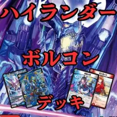 【匿名発送】ハイランダーボルコン 匿名発送】ハイランダーボルコン - メルカリ