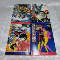 全巻セット　マジンガーZ　1〜4巻　永井豪　文庫サイズ漫画のサムネイル