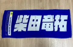 柴田竜拓選手 応援タオル