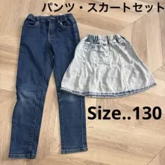 130サイズ デニム　スカート　パンツ　セット　まとめ　女の子