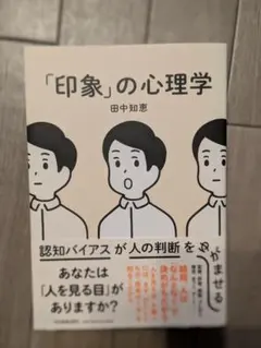 「印象」の心理学 田中知恵著