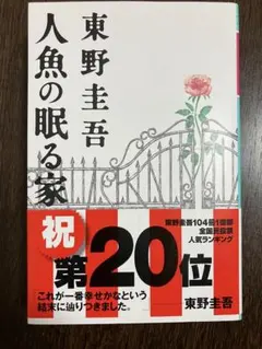 人魚の眠る家　東野圭吾　美品