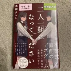 2026年最新】二人一組になってください サイン本の人気アイテム - メルカリ