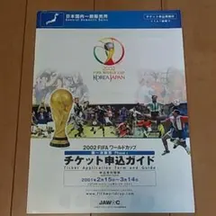 日韓ワールドカップ2002 決勝 チケット FIFAワールドカップ 日韓ワールドカップ2002 決勝 チケット FIFAワールドカップ 2025
