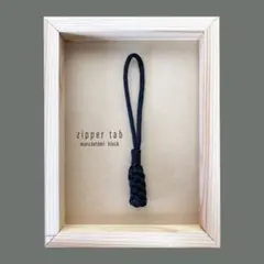 ファスナータブ　ジッパータブ　マルダタミ　ブラック