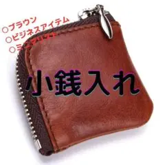 小銭入れ コインケース L字 ブラウン 茶色 ビジネス 高級 お洒落 本革