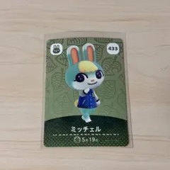 どうぶつの森　アミーボ　amiiboカード　ミッチェル
