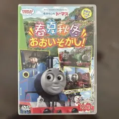 トーマスと友達 春夏秋冬 おおいそがし!