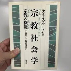 宗教社会学　ニクラス・ルーマン／著