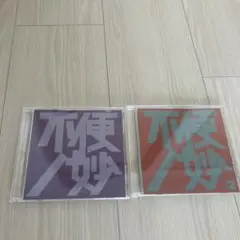 不便ノ妙 2枚セット