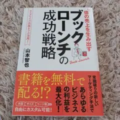 ブックローンチの成功戦略 山本智也