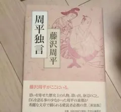 周平独言
