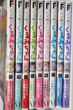 FX戦士くるみちゃん 1-9セット