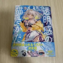 透明感の描きかた 玄光社