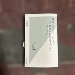 世界のエリートはなぜ「美意識」を鍛えるのか? 経営における「アート」と「サイエ…