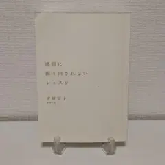 中野信子 感情に振り回されないレッスン
