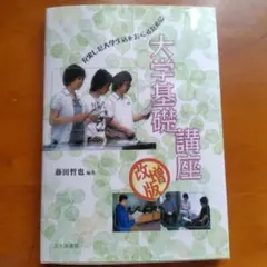 大学基礎講座 : 充実した大学生活をおくるために