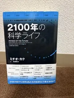 2100年の科学ライフ ミチオ・カク