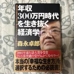 年収300万円時代を生き抜く経済学 : 給料半減が現実化する社会で「豊かな」ラ…