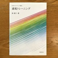 通風トレーニング 南雄三のパッシブ講座