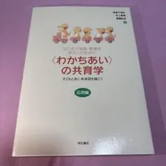 はじめて保育・教育を学ぶ人のために 〈わかちあい〉の共育学【応用編】 子どもと…