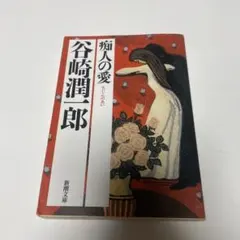痴人の愛