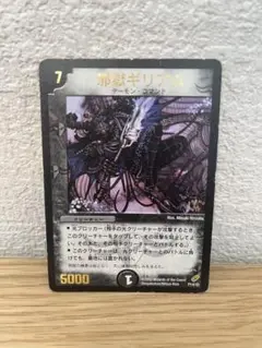 デュエルマスターズ 邪獄ギリアム トレカ レア デーモン 当時物 希少 闇 悪魔 2025年最新】邪獄ギリアムの人気アイテム - メルカリ