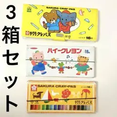 中古品 サクラクレパス 2箱とハイクレヨン 1箱 3点まとめ売り工作ハンドメイドのサムネイル