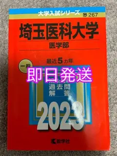2026年最新】埼玉大学 赤本の人気アイテム - メルカリ
