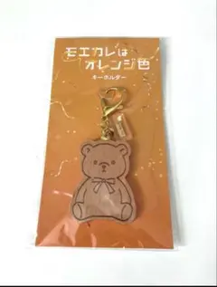 【匿名配送】モエカレはオレンジ色 キーホルダー