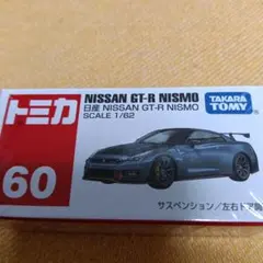 トミカ 日産 NISSAN GT-R NISMO